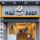 상계역 무인카페 : 메일빈 mail bin 세심한 인테리어와 진한 커피가 매력적인 공간