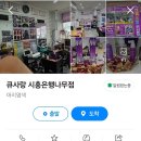 큐사랑시흥은행나무점 | 큐사랑 염색방 – 머리부터 마음까지 환하게!