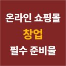 온라인 쇼핑몰 창업 필수 준비물 이미지