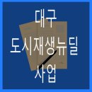 죽전(竹田) 대나무꽃 만발 스토리 | 대구 도시재생 뉴딜 사업 모두 안내