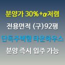 용인 동백지구 최고급 타운하우스 30% 할인분양 이미지