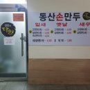 동산손만두 이미지
