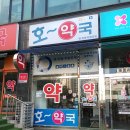 정문프라자약국 이미지