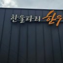 한울타리식당 - 유성구 | 한울타리식당