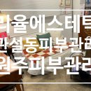 리율에스테틱 이미지