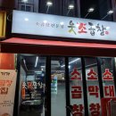 &#34;웃소곱창&#34; 중랑구 묵동 소곱창 맛집 내돈내산 후기