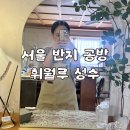 서울 반지 공방 추천 성수 실내 놀거리 휘월루 후기