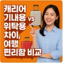 놀라운쇼핑 | 캐리어 기내용 vs 위탁용 차이, 여행 편리함 비교 후기 놀라운 결과