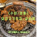 라온제나네일 | [수원/영통]망포동 고기맛집 찐추천_갈비꽃 후기(feat.냉면맛집)