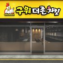 구워더존치킨 이미지