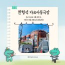 한형석 자유아동극장 작은도서관 | 부산아이와가볼만한곳 찾는다면 실내에서 놀수 있는 &#34;한형석 자유아동극장 들락날락&#34;