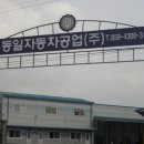 동일공업사 이미지