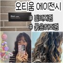 부천로54번길 | 부천역 미용실 히피펌 관리꿀팁, 오티움 에이전시 훈민디자이너