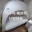 홈 패브릭 가방 만들기 | 따수미 패브릭 난방텐트 리뷰