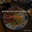 대구 북구 대학로13길 64 | 경북대 북문 퀄리티 좋은 규카츠를 맛볼 수 있는 신상 맛집 '규카츠 구르메' 후기 (내돈내산)