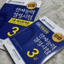 한자능력검정시험, 3급 제대로 준비하는 법! 한국어문교육연구회 교재로 공부해 본 후기