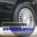 타이어교체시기, 2짝만 비투어타이어로 교체! 올바른 방법은... 이미지