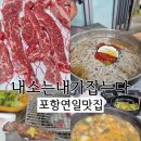 포항연일맛집 내소는내가잡는다 소주 공짜!?!?
