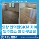 마루컴퍼니 | 의왕 인덕원 입주청소 및 마루코팅 후기