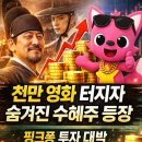 “장항준 영화에 먼저 투자했다” 천만 직전 ‘왕과 사는 남자’에 핑크퐁 웃는 이유
