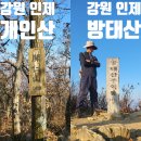 미산1리 | 강원 인제 개인약수산장 개인산 방태산 주억봉 연계 등산 최단 코스 주차