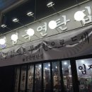 심곡연탄집 | [인천 서구 맛집] 삼겹살 끝내주는 서구청고기집 심곡연탄집 재방문 후기