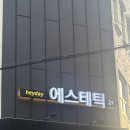 부산마사지 수영 헤이데이 에스테틱 특수윤곽관리 후기