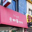 바늘꽃수선 - 대덕구 동서대로1748번길 45 | 바늘꽃수선