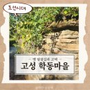 학동마을회관 | 경남고성 학동마을 옛담장 길 국가등록유산