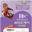 화미주