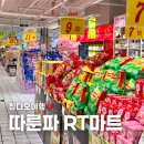 [칭다오] 중국 대형마트 쇼핑리스트, 따룬파 RT마트 지모점 大润发(即墨店)
