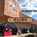 섬진강주유소 | [구례 카페] 아름다운 섬진강뷰 및 산책로가 있는 라플라타, 재재방문 후기