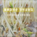 [수원 맛집] 물총칼국수 만석공원점 송죽동 맛집 후기