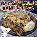 초롱이 밥상 | 자갈치양곱창맛집 홍가네양곱창 유명한 로컬노포