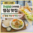주니아 - 양천구 은행정로 86 | 세종 나성동 점메추｜가성비 좋은 다이어트 한 끼, 주니아 솔직후기