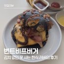 글쓰는 요리사의 음식 기행 | 흑백 요리사 이찬양 셰프와 롯데리아의 만남, 번트비프버거 가격 칼로리 배민 주문 후기