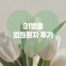 현홍 | [현홍] 현대병원에 '31병동 입원환자 후기'가 도착했어요♥