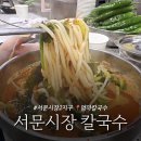서문시장제1지구포목시장 | 서문시장 2지구 칼국수 맛집 수제비도 괜찮은 엄마칼국수