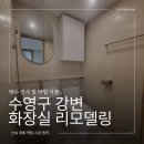 수영강변 공중화장실 | 수영구 화장실 리모델링 업체 강변e편한세상 방수 타일 공사