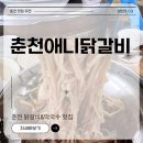 애니닭갈비 | 전현무계획2 닭갈비집 춘천애니닭갈비