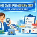 2024년 사회초년생 공무원대비반 | 2026 청년월세지원 복지로 접수 왜 안 될까? 🏠 상시신청 완벽 가이드