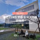 용인 디저트 맛집 도자기 카페 / 내돈내산 솔직후기