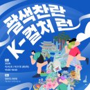 10월 ‘문화의 달’, 청와대 사랑채서 다채로운 K-컬처 행사 열려 이미지