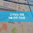 [전시회 추천] 다가오는 여름, 가볼 만한 전시회