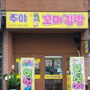 주야꼬마김밥 이미지