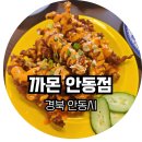 까몬 안동점 이미지