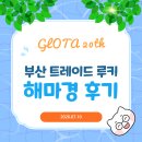 (주)삼아인터내셔날 | [GLOTA 20th] 이제는 실전이다! 트레이드 루키 해외마케팅 경진대회 후기
