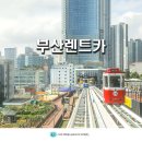 농협 영도지점 | 부산 렌트카 할인 KKday 추천 부산역 김해공항 렌트카 비교