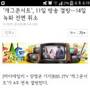 '개그콘서트', 11일 방송 결방…14일 녹화 전면 취소 (4주째 결방) 이미지