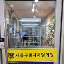 서울내과정형외과의원 이미지